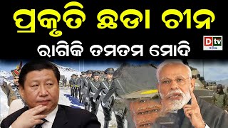 ପ୍ରକୁତି ଛଡା ଚୀନ | ରାଗିକି ତମତମ ମୋଦି ! China's dangerous jets entered LAC, angry Modi attacked | Dtv