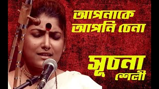 Apnake apni chena suchona shely l আপনাকে আপনি চেনা l সূচনা শেলী l Lalon giti