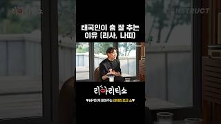 태국인이 춤 잘 추는 이유 (리사, 나띠)