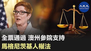 12月1日，澳洲參議院通過了該國的《馬格尼茨基人權法案》，賦予政府權力、制裁嚴重侵犯人權的外國官員。| #香港大紀元新唐人聯合新聞頻道