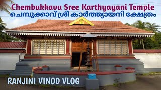 Chembukkavu Sree Karthyayani Temple| ചെമ്പുക്കാവ് ശ്രീ കാർത്ത്യായനി ക്ഷേത്രം |Temple 59 | Vlog 237