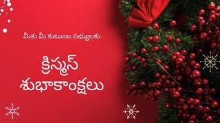 మీ అందరికీ క్రిస్మస్ శుభాకాంక్షలు....god bless you all..