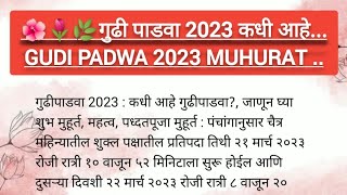 🌿🌺वर्ष 2023 मध्ये कधी आहे गुढीपाडवा?, जाणून घ्या शुभ मुहूर्त, महत्व, पध्दत 💯✅🌺🕉️🙏