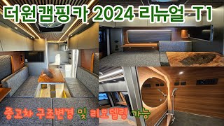 더원캠핑카 2024 리뉴얼 T1 르노마스터 캠핑카