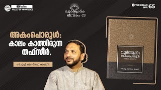 112 അകംപൊരുൾ: കാലം കാത്തിരുന്ന തഫ്സീർ - C H Musthafa Maulavi