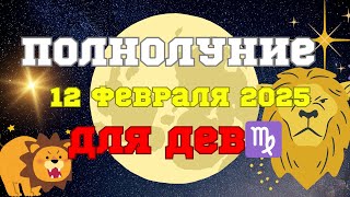 🌕ПОЛНОЛУНИЕ🌕 для Дев♍️ 12 февраля 2025✨#астропрогноз #гороскоп #прогноз #полнолуние