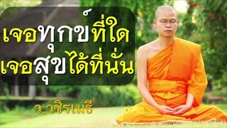 เจอทุกข์ที่ใด เจอสุขได้ที่นั่น โดย ท่าน ว.วชิรเมธี (พระเมธีวชิโรดม - พระมหาวุฒิชัย) ไร่เชิญตะวัน