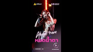 [Fancam] Aheye 4EVE - หยดน้ำตา | T-POP Campus Tour 2023 @Bangkok University #ระวังโดนตก !