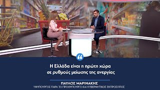 Παύλος Μαρινάκης: «Η Ελλάδα είναι η πρώτη χώρα σε ρυθμούς μείωσης της ανεργίας»