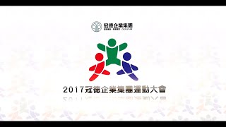 【企業家庭日活動】冠德企業集團運動大會精華