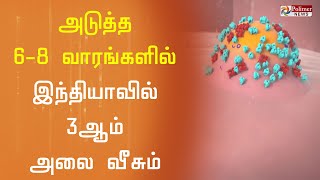 கொரோனா 3-ஆம் அலை வீசுவதை தவிர்க்க முடியாது - எய்ம்ஸ் தலைவர் | Corona 3rd wave