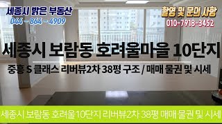 세종시부동산,세종시아파트 보람동 호려울마을10단지 리버뷰2차 38평구조,매매물권및시세