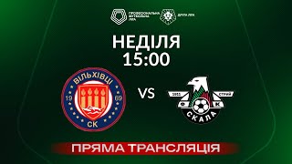 🔴 Вільхівці – Скала 1911. ТРАНСЛЯЦІЯ МАТЧУ / Група «А» / Друга ліга ПФЛ 2024/25