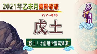 【與神同行】2021辛丑年07月乙未月戊土運勢分析