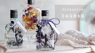 艾瑞兒花藝Ariel's Flower ▌ Herbarium 浮游花標本瓶