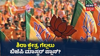 RR Nagar, Sira By- Election: ಬಿಜೆಪಿಯಿಂದ ಶಿರಾದಲ್ಲಿ ಅಭ್ಯರ್ಥಿಗಳ ಕೊರತೆ; ಭೂಪೇಂದ್ರ ಯಾದವ್ ಶಿಷ್ಯನಿಗೆ ಟಿಕೆಟ್?