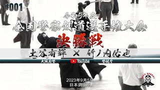 【高画質版】決勝戦【土谷有輝（大阪府警察）×竹ノ内佑也（警視庁）】令和5年度全国警察剣道選手権大会【2023年9月5日＠日本武道館】