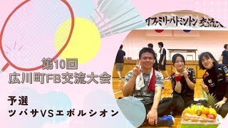 第10回広川町FB交流大会 予選 ツバサVSエボルシオン ファミリーバドミントンR6.7.21