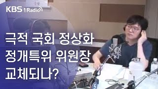 [김용민라이브] 190628 1부 국회 정상화, 정개특위와 사개특위의 운명은?