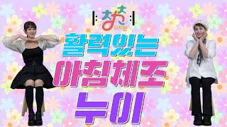 🎼 청춘유치원 🎼 | 누이 | 의자체조 | 실버댄스 (Senior dance) 실버체조 |실버율동 | 주간보호센터 경로당 체조 율동