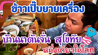 ข้าวเปิ๊บยายเครื่อง  บ้านนาต้นจัน ศรีสัชนาลัย จ สุโขทัย