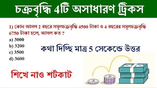 চক্রবৃদ্ধি সুদের 4 টি গুরুত্বপূর্ণ অংক | Important math of compound interest Math Tricks by Hasnat