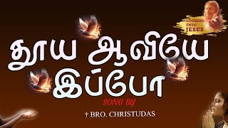 தூய ஆவியே இப்போ வாருமே ( Thooya aaviye ipo varume ) Tamil Christian song Holy Spirit Song in Tamil