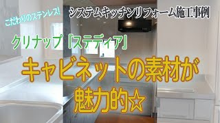 扉の奥で輝き続けるステンレスエコキャビネットが魅力のクリナップ『ステディア』へ！