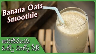 అరటిపండు ఓట్స్ మిల్క్ షేక్ | Banana Oats Milkshake Recipe In Telugu