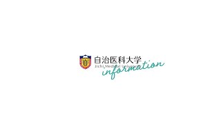 【大学2021】自治医科大学紹介ムービー