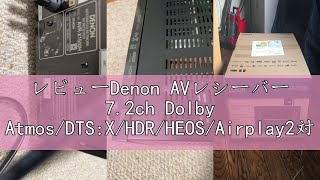 レビューDenon AVレシーバー 7.2ch Dolby Atmos/DTS:X/HDR/HEOS/Airplay2対応 ブラック AVR-X1500H-K