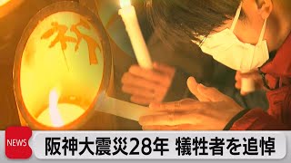 阪神大震災28年　犠牲者に追悼（2023年1月17日）