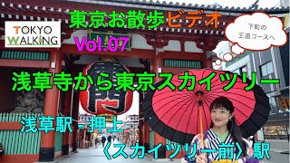 東京お散歩ビデオ Vol.07 下町1   浅草から東京スカイツリーへ