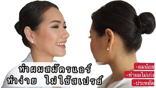 HowTo ทำผมสมัครแอร์ง่ายๆ ปสก.จริง ผมน้อย ไม่ใช้สเปรย์ ประหยัด + trickเล็กๆน้อยๆ |Zaiy_MdZ