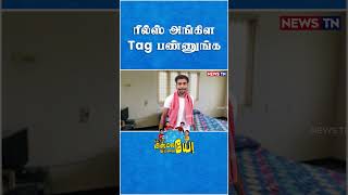 உங்களுக்கு தெரிஞ்ச ரீல்ஸ் அங்கிள Tag பண்ணி விடுங்க! 😁 | Uncles Troll | Uncles Reels