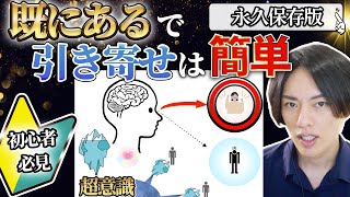 潜在意識【既にある】徹底解説!この2つで腑に落ちた。引き寄せの法則願望実現はこれだけ。