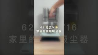 62:追觅V16家里的高端吸尘器