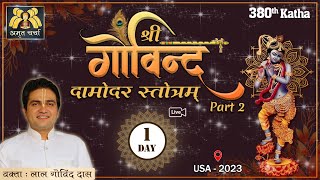 🔴 Live Day 1 - 380th Katha | Govind Damodar Stotram | Kartik Mahotsav | Oct 2023 | LalGovindDas