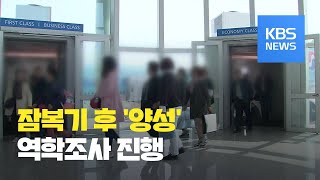 28번째 환자, 접촉 2주 지나 ‘양성’…“잠복기 지난 후 발병여부 조사” / KBS뉴스(News)