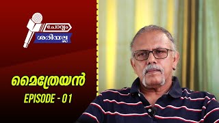 ചോദ്യം ശരിയല്ല . മൈത്രേയൻ  - എന്തുകൊണ്ട് അവതാരകനോട് കോർത്തു ?