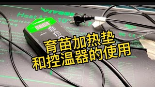 育苗加热垫和控温器; 生长灯和定时开关；高效率育出健壮小苗。Starting seeds with heat mat and thermostat.