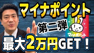 最大2万円分！マイナポイント第2弾/マイナンバーカードを作るなら今！