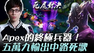 M17 vs FW Apex的終極兵器  五萬九輸出中路死歌！Game3+訪問 | 2017 LMS夏季職業聯賽 精華 Highlights