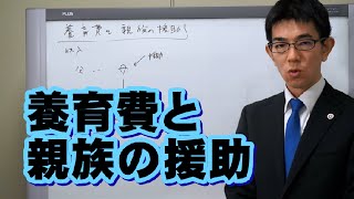 養育費と親族の援助／厚木弁護士ｃｈ・神奈川県