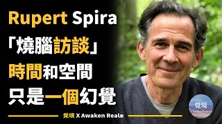 【鲁伯特斯皮拉】如何證明 時間和空間可能根本不存在？ | Rupert Spira