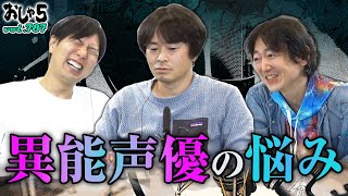 【神谷浩史・阪口大助・菅沼久義】異能声優の悩み