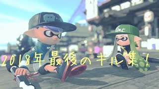 スプラトゥーン2キル集　妄想感傷代償連盟