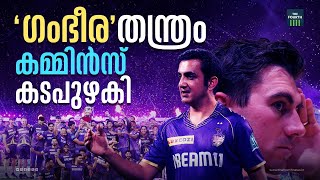 എന്തുകൊണ്ട് കൊൽക്കത്ത? | IPL 2024 Winners | Kolkata Knight Riders