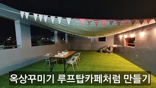 옥상꾸미기 루프탑카페로만들기