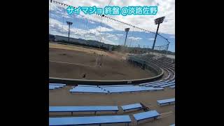 20230806　サイマジョの終盤が流れる　#shorts　#淡路島ウォリアーズ@淡路佐野運動公園第1野球場［さわかみ関西独立ﾘｰｸﾞ］ﾎﾞｰﾙﾊﾟｰｸあわじ